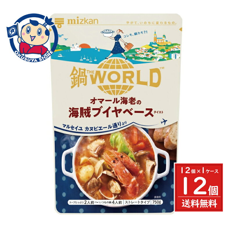 ミツカン 鍋THE WORLD オマール海老の海賊ブイヤベーステイスト 750g×12袋入×1ケース 発売日：2025年8..