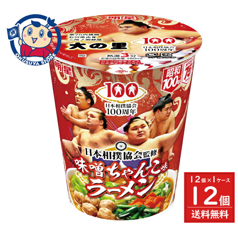 明星食品 明星 日本相撲協会監修 味噌ちゃんこ味ラーメン 71g×12個入×1ケース 発売日:2025年11月3日