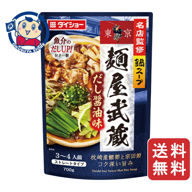 ダイショー 名店監修鍋スープ 麺屋武蔵だし醤油味 700g×10袋入×2ケース