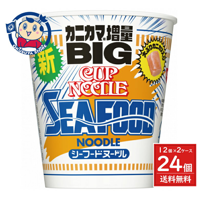 日清 カップヌードル シーフードヌードル ビッグ 105g×12個入×2ケース リニューアル発売日：2025年8月下旬
