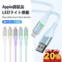 LED シリコン iphone 充電 ケーブル ライトニング ケーブル 充電 ケーブル 急速充電 スマホ ケーブル apple認証品 MFi認証 iphone 充電器 純正 充電 コード 長期保証 14 14plus 13 mini pro max 12 SE2 11 X XS XR 8 7 6 iPad iphone ケーブル