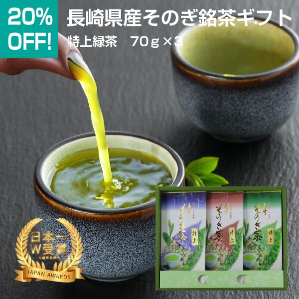 20％OFF　日本一受賞　長崎県東彼杵産　そのぎ銘茶ギフト　特上緑茶　70g×3　No.14　そのぎ茶　彼杵茶　嬉野茶　うれしの茶　緑茶　お茶　高級