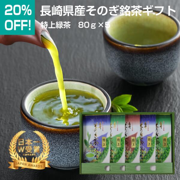 20％OFF　日本一受賞　長崎県東彼杵産　そのぎ銘茶ギフト　特上緑茶　80g×5　No.19　そのぎ茶　彼杵茶　嬉野茶　うれしの茶　緑茶　お茶　高級