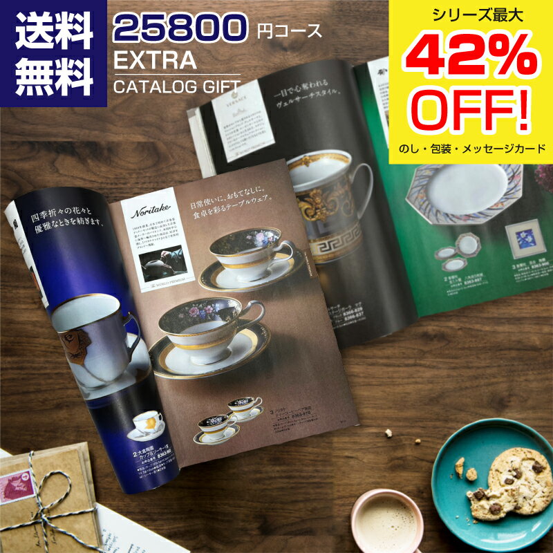 カタログギフト メール便送料無料】エクストラカタログギフト25800円コース(税抜き)【内祝い/お祝い/お返し/出産祝い…