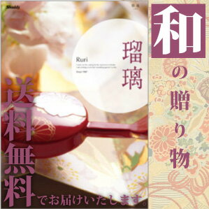【送料無料】シャディ カタログギフト アズユーライク 和風　50,800円コース 引き出物/内祝い/結婚引出物/出産祝い/…