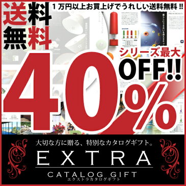 カタログギフト メール便送料無料】エクストラカタログギフト4100円コース(税抜き)【内祝い/お祝い/お返し/出産祝い/引き出物/快気祝い/新築祝い/新築内祝い/香典返し/旅行/グルメ/結婚内祝/寿】【楽ギフ_のし】【RCP】