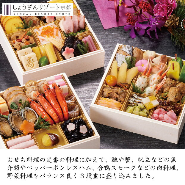 京都しょうざんおせち料理「鷲ヶ峰」参段重 （配送)(2027年おせち料理/冷蔵) okuwa-10076401 e-ショップオークワ 楽天市場店 サンプル画像2