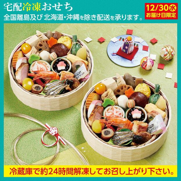 商品案内花を生ける様に彩り鮮やかな料理31品目を竹籠に詰合せました。色々な味を少しずつ楽しめる、バラエティー豊かなオードブルおせちです。お二人で1セットずつはもちろん、来客用や贈り物にも最適な一品です。重のサイズ・規格【外寸】約径21.6×5.5cm(紙製)一の重×2組金時人参入り生酢、黒豆、梅餅、伊達巻、紅白蒲鉾、黒糖ローストポーク、栗甘露煮、穴子八幡巻、田作り、お祝い海老、赤魚西京焼、一口昆布巻、さごしのおぼろ包み、国産鶏の焼つくね串、だし巻、鶏肉の菜の花巻、数の子醤油漬、笹団子、高野豆腐の含め煮、筍煮〆、ごぼう煮〆、味付こんにゃく、味付蓮根、豆乳と野菜のしんじょ、焼き湯葉煮、六角里芋煮、椎茸旨煮、梅型人参、手まり麩、松麩、金柑甘露煮賞味期限2027年1月31日（冷凍）アレルゲン小麦・卵・乳成分・えび配送ヤマト運輸 冷凍配送についてお届け予定日：12/30(水)※宅配お届け時間の指定は出来かねます。不在時にはヤマト不在票が入りますので、不在票から再配達をご依頼ください。配送できない地域全国離島及び北海道・沖縄へは配送できませんので、ご了承ください。コンビニ決済・銀行振込について振込期限：12/11(金)確認分まで※写真はイメージです。※天候及び交通事情によりお届けが遅くなる場合がございます。※宅配お届け時間の指定は出来かねます。※原料事情等により内容の一部が変更になる場合がございます。※特定原材料7品目（小麦、卵、乳、えび、かに、そば、落花生）を含む場合は表記しています。※万一売切れの節はご容赦ください。