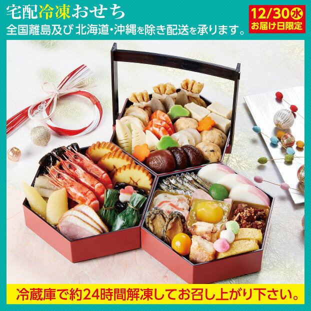 商品案内縁起の良い亀甲型の手桶三段重に、色とりどりの祝い料理を31品目詰合せ、少人数のご家族でも楽しんで頂ける様仕上げました。重のサイズ・規格【外寸】約18.2×15.8×4.3cm(合成樹脂製)一の重一口昆布巻、伊達巻、たたきごぼう、お祝い海老、黒豆、梅餅、数の子醤油漬、笹団子、合鴨ロース二の重田作り、紅白蒲鉾、金時人参入り生酢、栗きんとん、まぐろの角煮、あわび旨煮、赤魚西京焼、だし巻、金柑甘露煮、三色揚げ天串、若桃甘露煮三の重餅巾着旨煮、高野豆腐の含め煮、ごぼう煮〆、海老旨煮、蓮根型こんにゃく、黒豆がんも含め煮、枝豆入り信田巻、筍煮〆、椎茸旨煮、梅型人参、松麩賞味期限2027年1月31日（冷凍）アレルゲン小麦・卵・乳成分・えび配送ヤマト運輸 冷凍配送についてお届け予定日：12/30(水)※宅配お届け時間の指定は出来かねます。不在時にはヤマト不在票が入りますので、不在票から再配達をご依頼ください。配送できない地域全国離島及び北海道・沖縄へは配送できませんので、ご了承ください。コンビニ決済・銀行振込について振込期限：12/11(金)確認分まで※写真はイメージです。※天候及び交通事情によりお届けが遅くなる場合がございます。※宅配お届け時間の指定は出来かねます。※原料事情等により内容の一部が変更になる場合がございます。※特定原材料7品目（小麦、卵、乳、えび、かに、そば、落花生）を含む場合は表記しています。※万一売切れの節はご容赦ください。