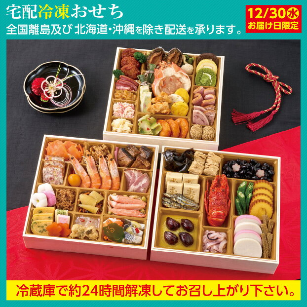 商品案内京都「ぎをん や満文」が監修したおせち三段重。一の重は定番の品を取り揃え、二の重は魚や肉などを盛込み、三の重はお子様から大人の方まで楽しめる洋風と中華を詰合せました。お重の段毎で楽しめる和洋中おせちです。重のサイズ・規格【外寸】25.9×25.9×17.7cm(木製)一の重結び昆布、焼き湯葉巻、黒豆煮、梅型百合根羊羹、寿高野豆腐、田作り煮、ロブスター、オクラの浅漬、伊達巻、きんとん、渋皮栗甘露煮、いかの柚子和え、紅蒲鉾、白蒲鉾、たたきごぼう二の重キャロットラペ、スモークサーモントラウト、くるみ甘露煮、ぶり照焼、はすの芽(梅酢風味)、ミートローフ、有頭海老、金柑甘露煮、ローストポーク、花餅(紅)、花餅(白)、真鱈親子和え、松前漬、味付数の子、大根焙煎胡麻サラダ、かに風味蒲鉾土佐酢漬、九条葱入り玉子焼、博多高野(海老)、博多高野(ほうれん草)、梅型蒟蒻、ホタテヒモの塩辛、鰆の南蛮漬、干支型昆布、紅白なます、こはだレモン三の重ハンバーグ、ブロッコリー(コンソメ風味)、小松菜と揚げの煮物、鮑煮、ふかひれ入り海鮮つみれ、ロールケーキ(チョコバナナ)、ロールケーキ(チーズ&レモン)、ロールケーキ(抹茶)、スモーク豚タン(塩レモン味)、中華くらげ、笹団子、冷製サラダ(蟹甲羅盛)、豆乳と野菜の新丈、豆乳と野菜の新丈(かぼちゃ)、ハムとチーズソースのテリーヌ、合鴨スモーク、海鮮サラダ、魚卵のサラダ（レモン風味）、味付ザーサイ、鶏チリソース、海老チリソース、ボロニアソーセージ、牛タン入りソーセージ、胡麻団子賞味期限2027年1月31日アレルゲン小麦・卵・乳成分・えび・かに・くるみ配送ヤマト運輸 冷凍配送についてお届け予定日：12/30(水)※宅配お届け時間の指定は出来かねます。不在時にはヤマト不在票が入りますので、不在票から再配達をご依頼ください。配送できない地域全国離島及び北海道・沖縄へは配送できませんので、ご了承ください。コンビニ決済・銀行振込について振込期限：12/11(金)確認分まで※写真はイメージです。※天候及び交通事情によりお届けが遅くなる場合がございます。※宅配お届け時間の指定は出来かねます。※原料事情等により内容の一部が変更になる場合がございます。※特定原材料7品目（小麦、卵、乳、えび、かに、そば、落花生）を含む場合は表記しています。※万一売切れの節はご容赦ください。