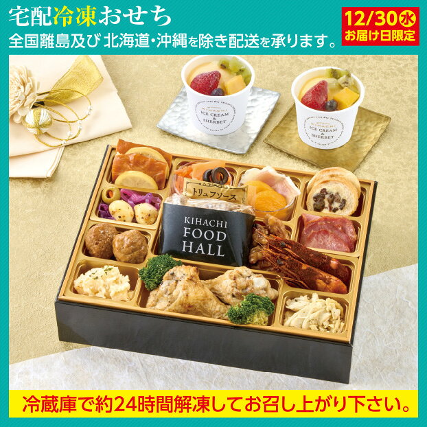 商品案内青山に本店を構える「KIHACHI」のシェフが監修したオードブルとキハチトライフルロールRをイメージした、フルーツとカスタードソースを合わせたパフェアイスのセット。重のサイズ・規格【外寸】19.6×25.6×5.7cm(紙製)一段重伊達鶏の燻製、レモンシロップ漬、レッドキャベツのラペ、グリーンオリーブ漬、モッツァレラチーズのオリーブオイル漬、キャロットラペ、スモークサーモントラウト、ブラックオリーブ漬、オニオンマリネ、生ハム、杏子煮、レーズンレパン、スモーク豚タン（塩レモン味）、鶏肉団子、魚卵のサラダ（レモン風味）、ローストビーフ、トリュフソース、くるみのキャラメリゼ、KIHACHIオリジナルスパイシーシュリンプ、桜島どりマリネ、ブロッコリー（コンソメ風味）、華味鳥スパイシー手羽元 別添パフェアイス82ml×2賞味期限2027年1月31日（アイスは除く）アレルゲン小麦・卵・乳成分・えび・くるみ配送ヤマト運輸 冷凍配送についてお届け予定日：12/30(水)※宅配お届け時間の指定は出来かねます。不在時にはヤマト不在票が入りますので、不在票から再配達をご依頼ください。配送できない地域全国離島及び北海道・沖縄へは配送できませんので、ご了承ください。コンビニ決済・銀行振込について振込期限：12/11(金)確認分まで※写真はイメージです。※天候及び交通事情によりお届けが遅くなる場合がございます。※宅配お届け時間の指定は出来かねます。※原料事情等により内容の一部が変更になる場合がございます。※特定原材料7品目（小麦、卵、乳、えび、かに、そば、落花生）を含む場合は表記しています。※万一売切れの節はご容赦ください。