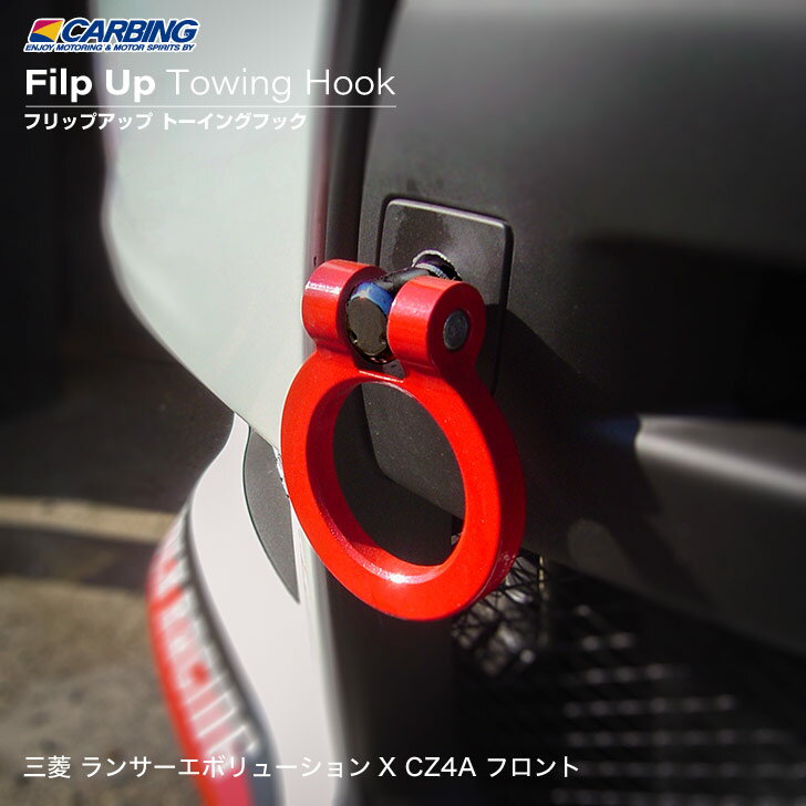 三菱 ランサー エボリューション X（CZ4A） フリップアップトーイングフック（可倒タイプ牽引フック） フロント