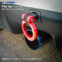 三菱ランサーエボリューションX(CZ4A)フリップアップトーイングフック(牽引フック)リア