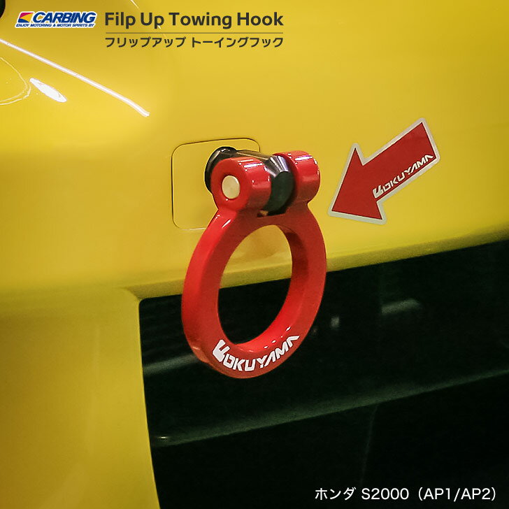 ホンダ S2000（AP1/AP2）フリップアップトーイングフック（可倒タイプ牽引フック）　フロント・リア共通