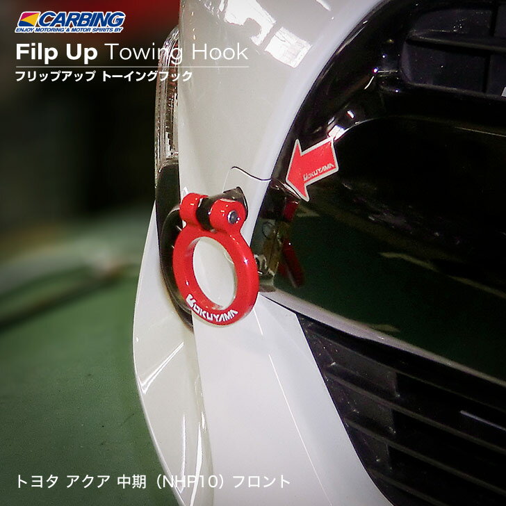 トヨタ アクア 中期（NHP10） フリップアップトーイングフック（可倒タイプ牽引フック） フロント
