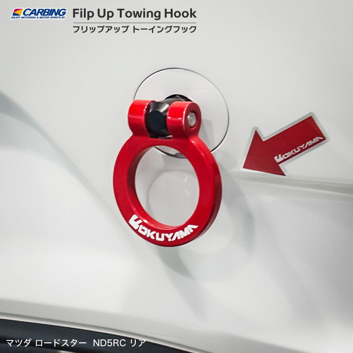 マツダ ロードスター ND5RC/ND5RE　フリップアップトーイングフック（可倒タイプ牽引フック） リア