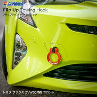 トヨタ50プリウスZVW50/55前期フリップアップトーイングフック(牽引フック)フロント