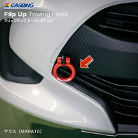 トヨタヤリス(MXPA10)フリップアップトーイングフックフロント
