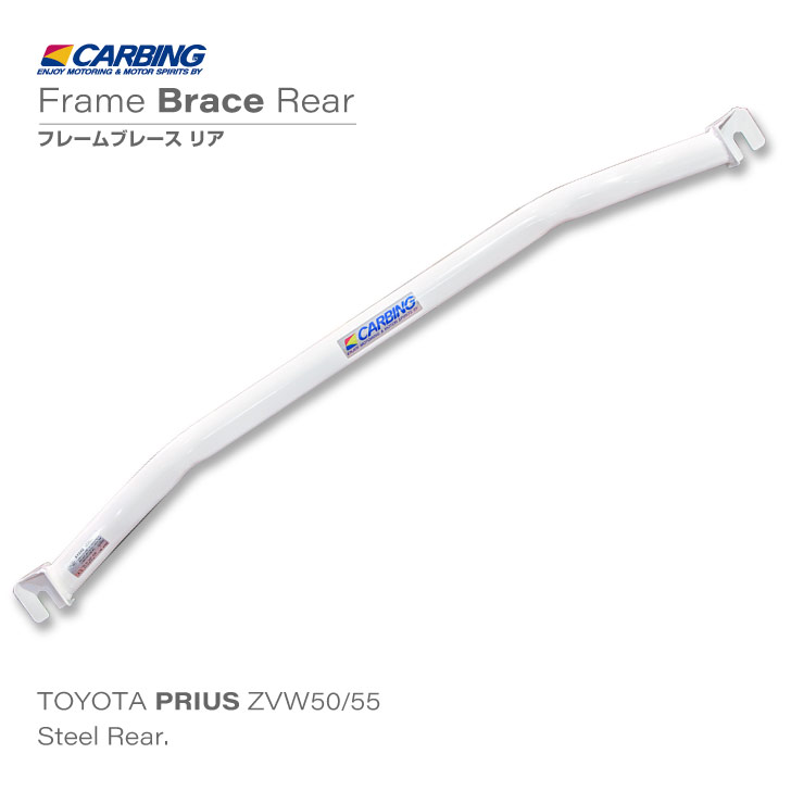 トヨタ 50プリウス ZVW50/55 補強パーツ フレームブレース リア【オクヤマ/CARBING】