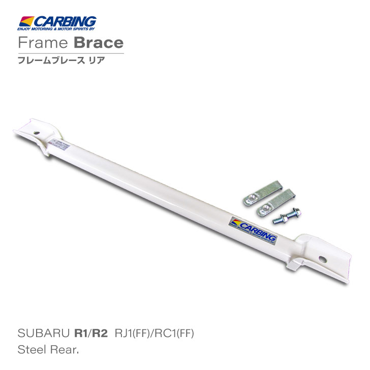 スバル R1（RJ1・FF車）/R2（RC1・FF車）補強パーツ フレームブレース リア【オクヤマ/CARBING】