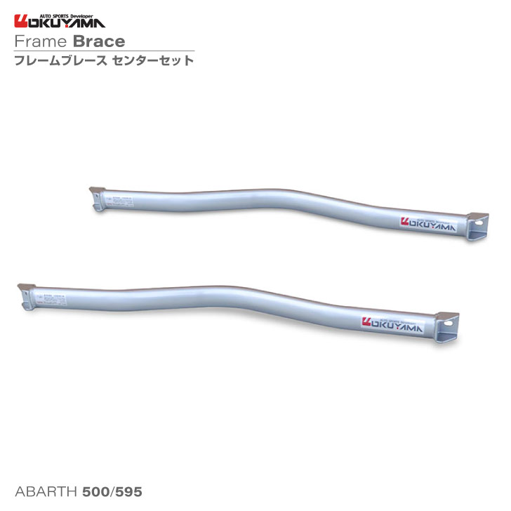 【アバルト595, アバルト500】【補強パーツ】フレームブレース センター セット【OKUYAMA】