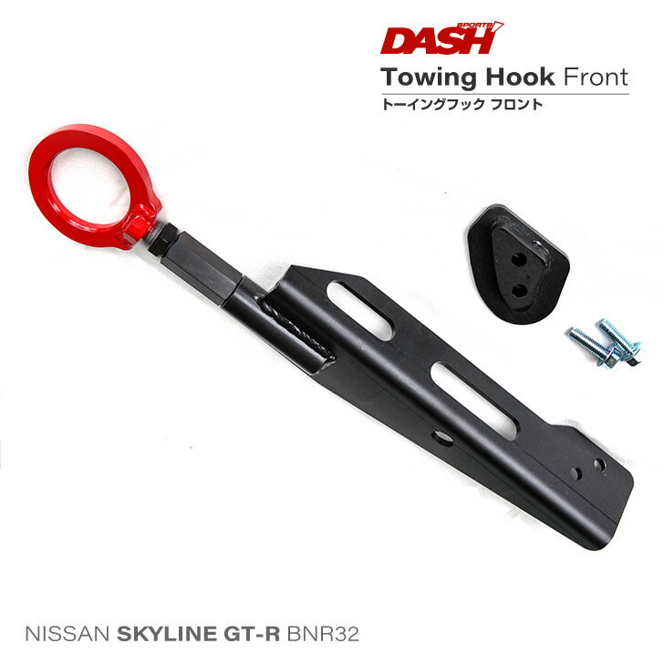 スカイライン GT-R BNR32 トーイングフック（牽引フック） フロント