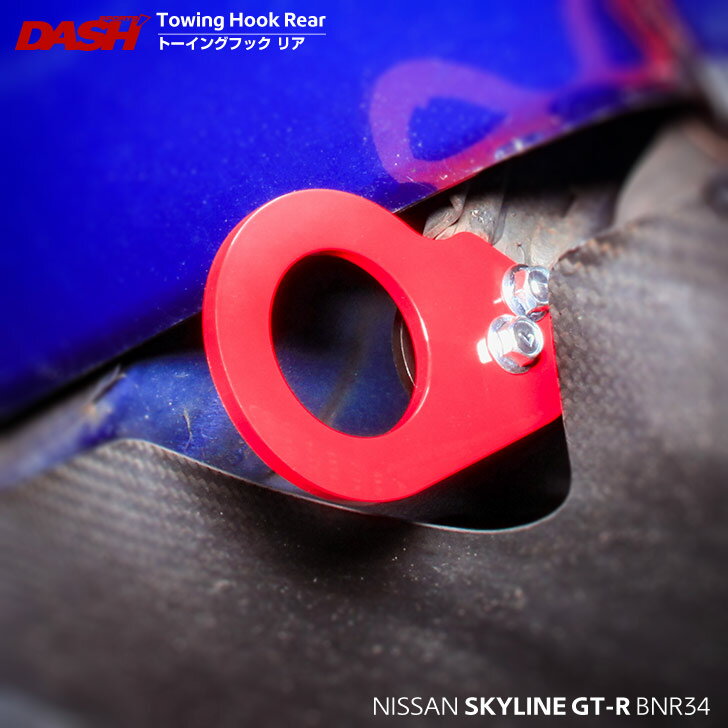 スカイライン GT-R BNR34 トーイングフック（牽引フック） リア
