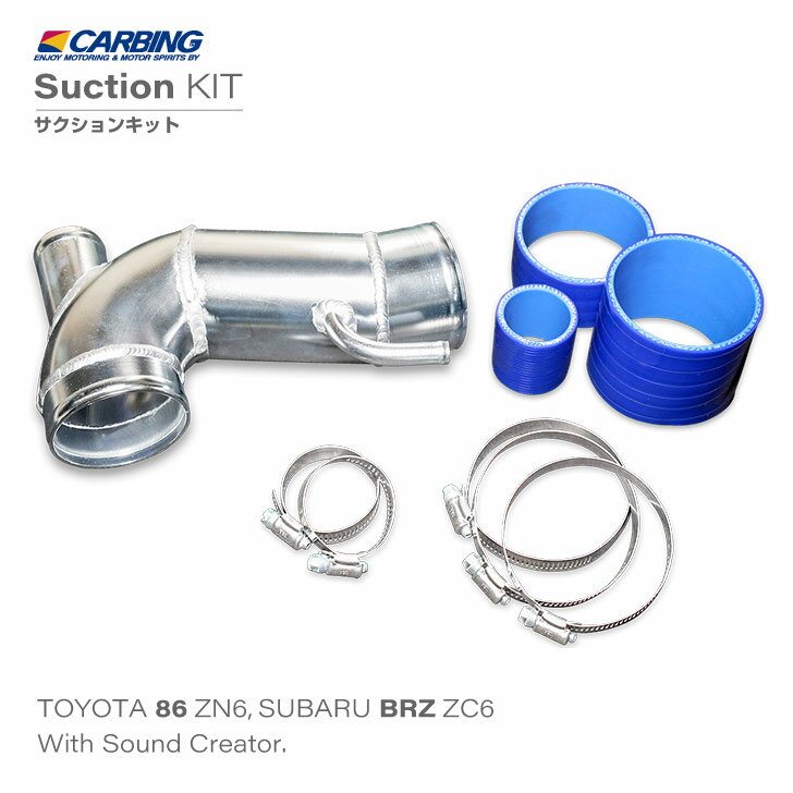 トヨタ 86 前期（ZN6） / スバル BRZ 前期（ZC6）サクションキット サウンドクリエーター有り