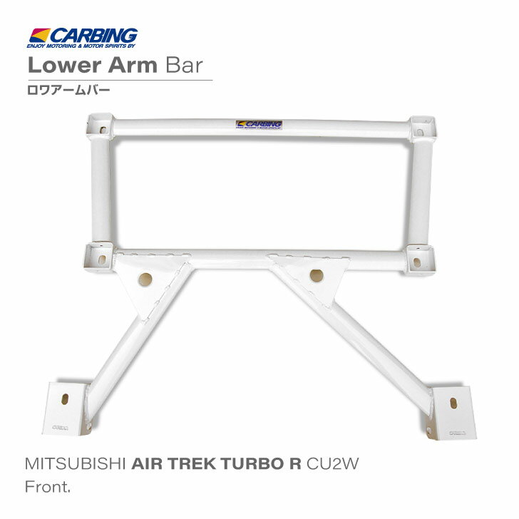 三菱 エアトレック ターボR（CU2W）ロワアームバー /フロント /タイプII【オクヤマ/CARBING】