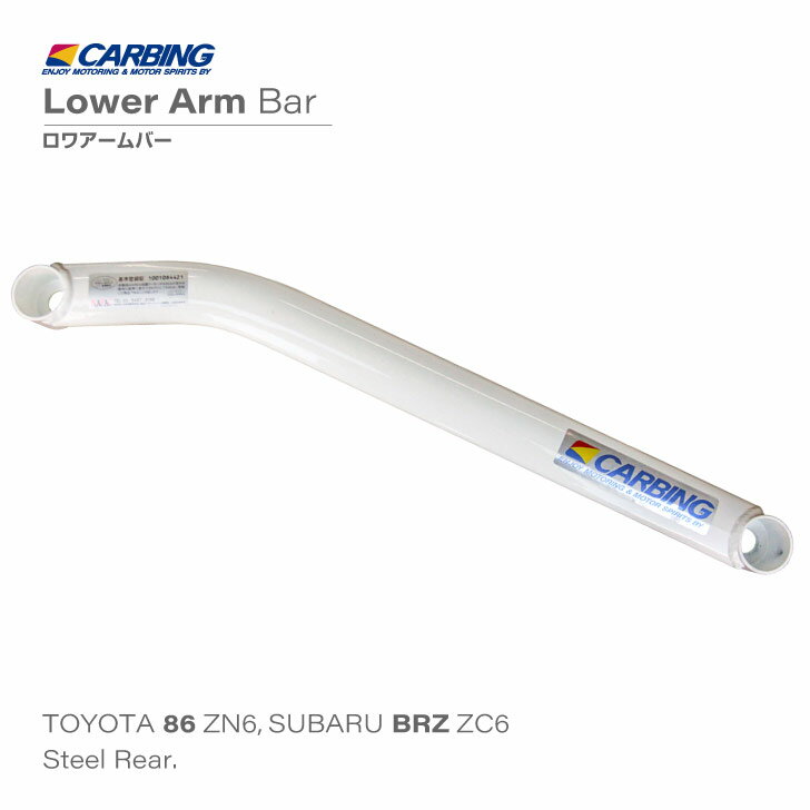 トヨタ 86 ZN6 / スバル BRZ ZC6　補強パーツ ロワアームバー リア タイプI【オクヤマ/CARBING】