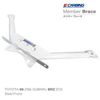 トヨタ 86(ZN6)/スバル BRZ(ZC6)補強パーツ メンバーブレース フロント