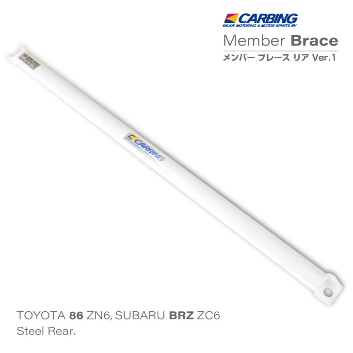 トヨタ 86（ZN6）/スバル BRZ（ZC6）補強パーツ メンバーブレース リア Ver.1