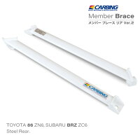 トヨタ86(ZN6)/スバルBRZ(ZC6)補強パーツメンバーブレースリアVer.2