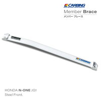 ホンダN-ONE(JG1ターボ)補強パーツメンバーブレースフロント