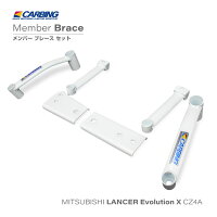 三菱ランサーエボリューションX(CZ4A)補強パーツメンバーブレースセット