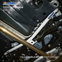 マツダ アクセラスポーツ(BM2FS/BMLFS)メンバーブレースリア Ver.1