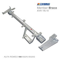 アルファロメオ 156(932A1/932A2)メンバーブレース