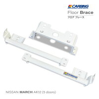 日産マーチ5ドア(AK12)フロアブレース