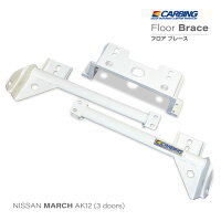 日産マーチ3ドア(AK12)フロアブレース