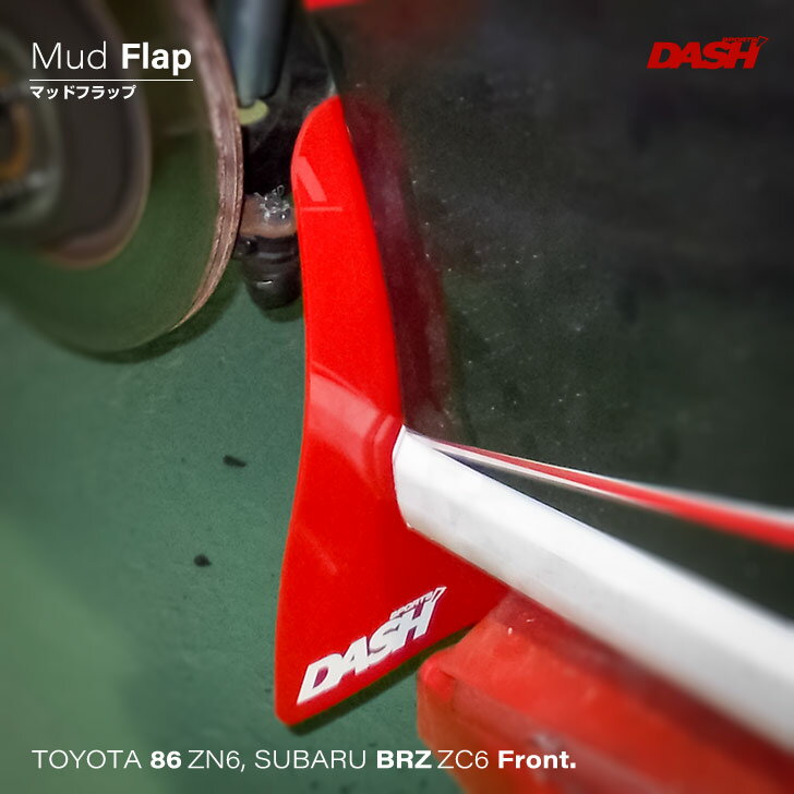 トヨタ 86（ZN6）/スバル BRZ（ZC6） マッドフラップ フロント【オクヤマ/DASH】