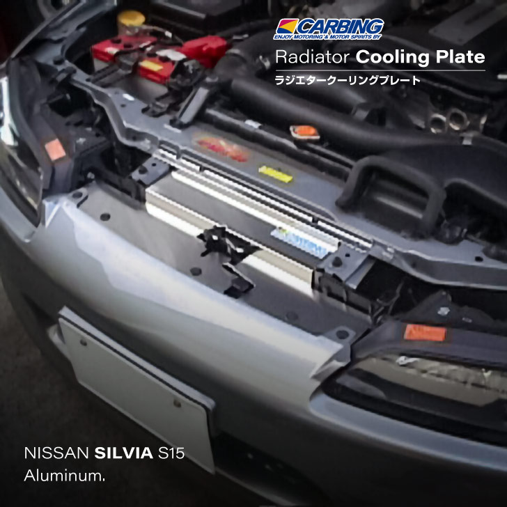 日産 シルビア（S15）ラジエタークーリングプレート アルミ製