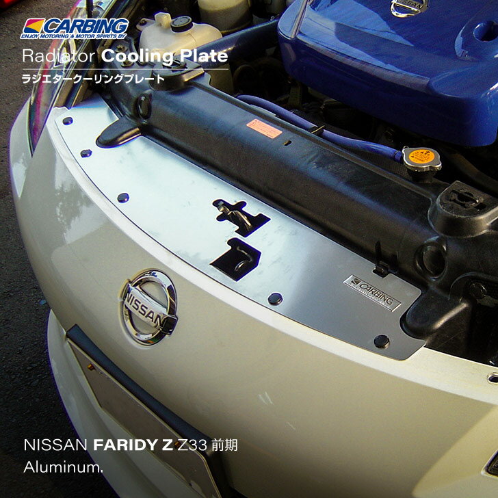 日産 フェアレディZ（Z33 前期）ラジエタークーリングプレート アルミ製