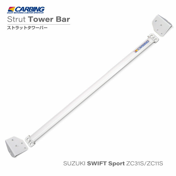 スズキ スイフトスポーツ（ZC31S/ZC11S）補強パーツ ストラットタワーバー /スチール /フロント /タイプD【オクヤマ/CARBING】