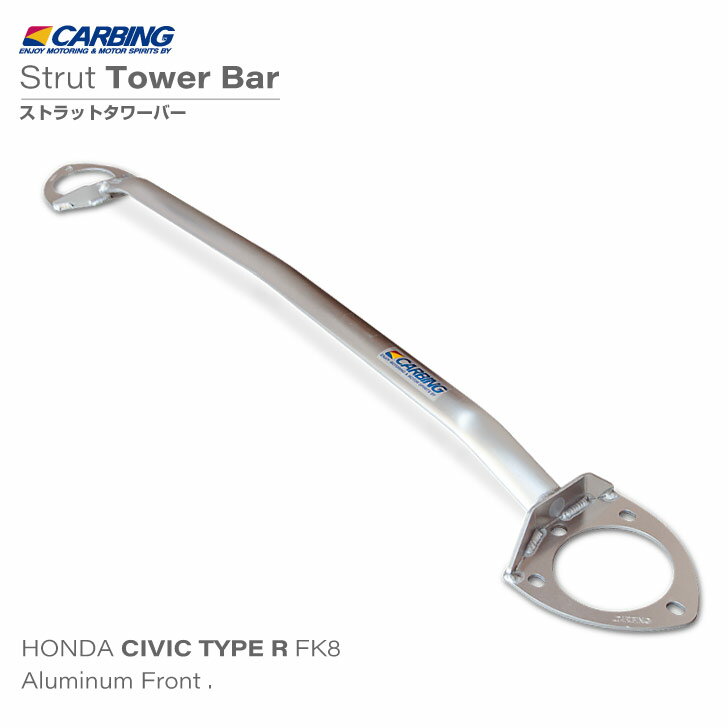 ホンダ シビック TYPE R（FK8）補強パーツ ストラットタワーバー アルミ フロント タイプI【オクヤマ/CARBING】