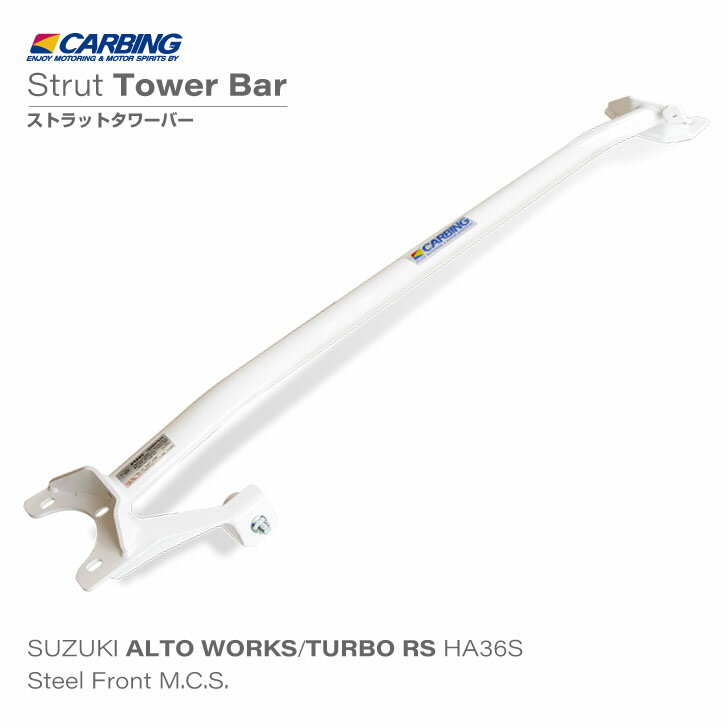 アルト ターボRS/ワークス （HA36S）補強パーツ ストラットタワーバー スチール フロント タイプI（MCS付き）【オクヤマ/CARBING】