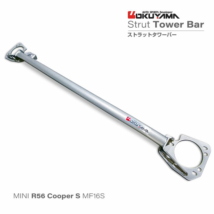 ミニ R56 クーパーS（MF16S）ストラットタワーバー /スチール /フロント /タイプI（MCS付き）【オクヤマ/CARBING】