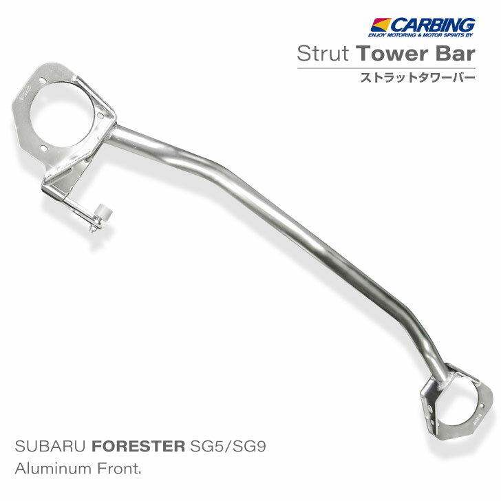 スバル フォレスター（SG5/SG9）ストラットタワーバー /アルミ /フロント /タイプI（MCS付き）【オクヤマ/CARBING】