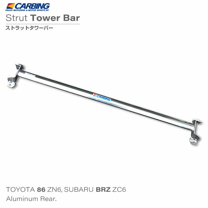 トヨタ GR86（ZN8）, 86（ZN6）/スバル BRZ（ZD8/ZC6）補強パーツ ストラットタワーバー アルミ リア タイプI【オクヤマ/CARBING】