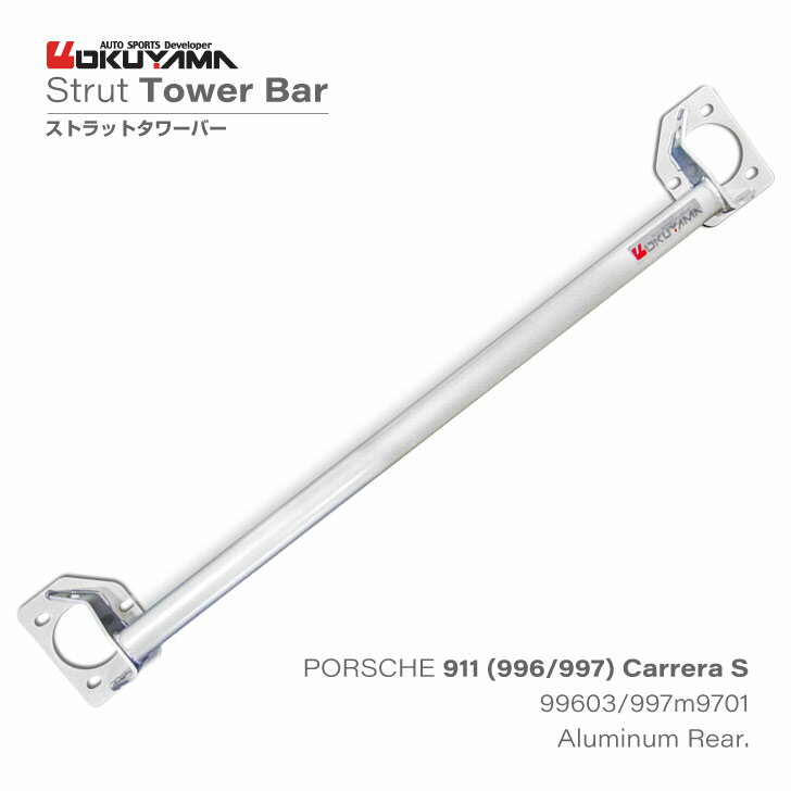 ポルシェ 911（996/997）カレラS　ストラットタワーバー /アルミ /リア /タイプI【OKUYAMA】