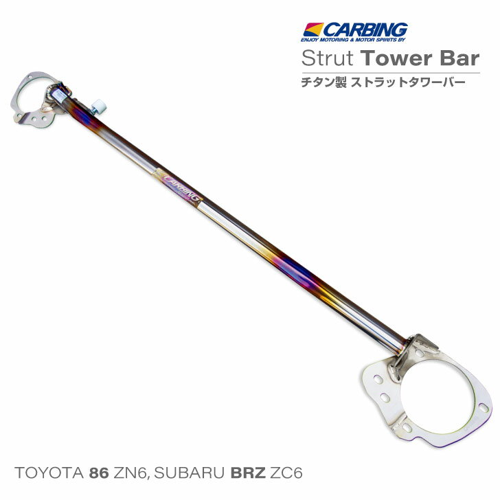 トヨタ 86（ZN6）/スバル BRZ（ZC6）補強パーツ ストラットタワーバー チタン フロント（MCS付）【オクヤマ/CARBING】